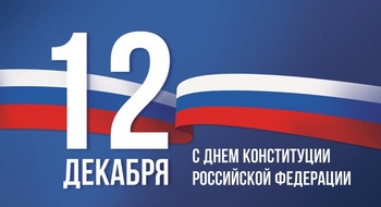 Поздравляем с Днем Конституции России!