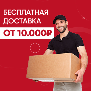 Бесплатная доставка от 10000 р